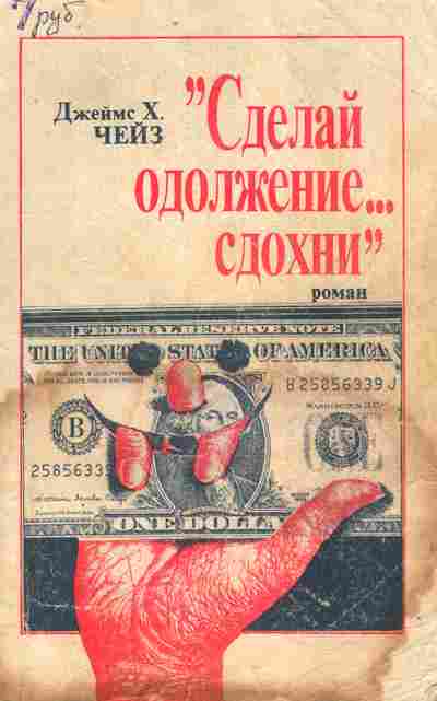 Книга Чейз Д. Сделай одолжение сдохни, 11-9647, Баград.рф